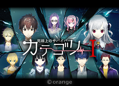 カテゴリーⅠ～死線上のサバイバー～