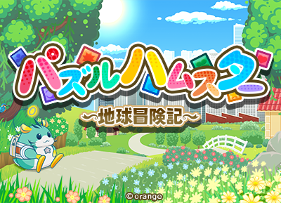 パズルハムスター ～地球冒険記～