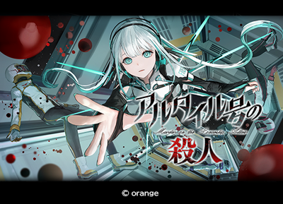 アルタイル号の殺人