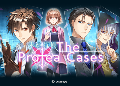未然探偵 The Protea Cases