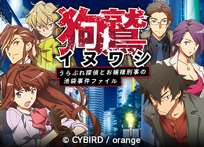 イヌワシ～うらぶれ探偵とお嬢様刑事の池袋事件ファイル～