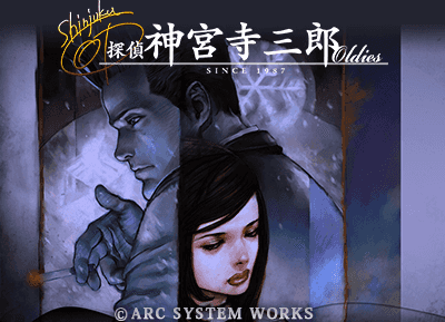 探偵 神宮寺三郎 Oldies（オールディーズ）