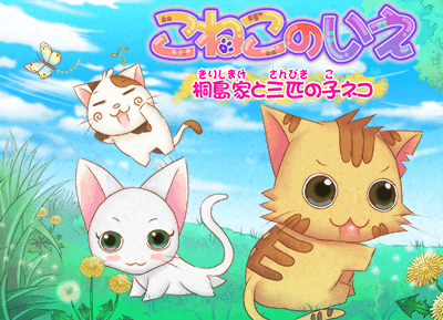 こねこのいえ 桐島家と三匹の子ネコ