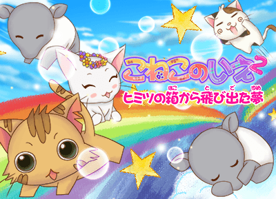 こねこのいえ2 ヒミツの箱から飛び出た夢